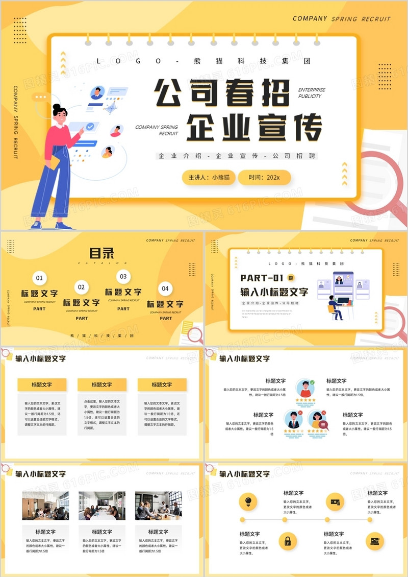 黄色插画风公司春季招聘企业宣传PPT通用模板