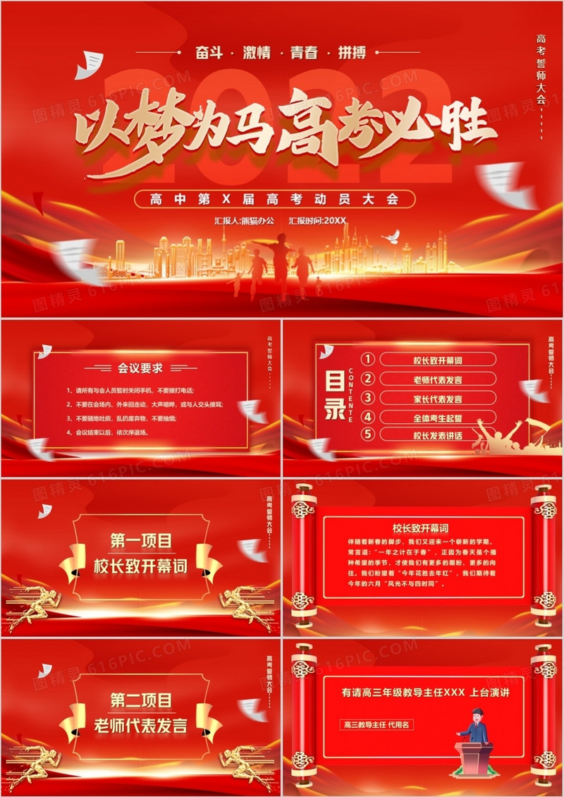 红色大气以梦为马高考必胜誓师大会PPT模板