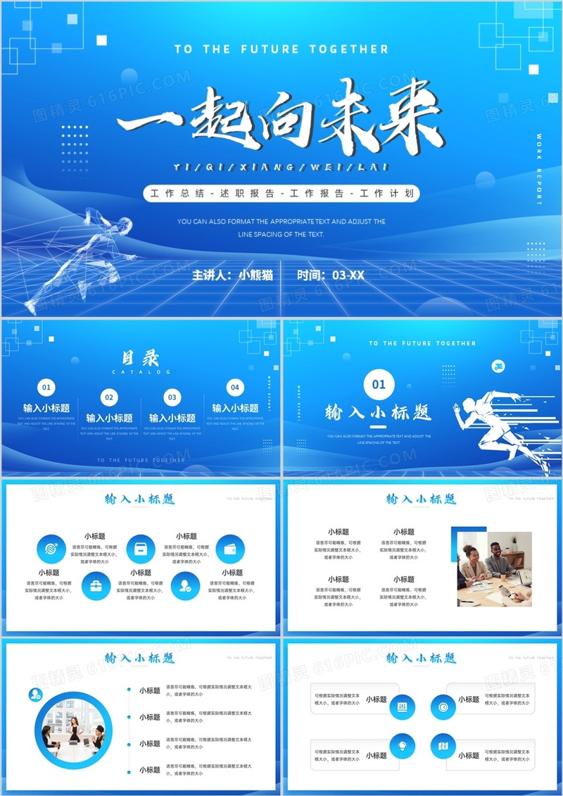 蓝色简约一起向未来工作述职汇报PPT通用模板