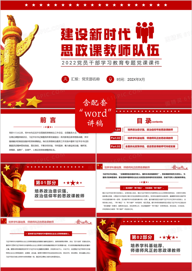 红色简约建设新时代思政课教师队伍PPT模板