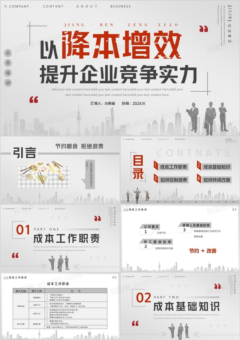 灰色简约商务风以降本增效提升企业竞争力PPT模板
