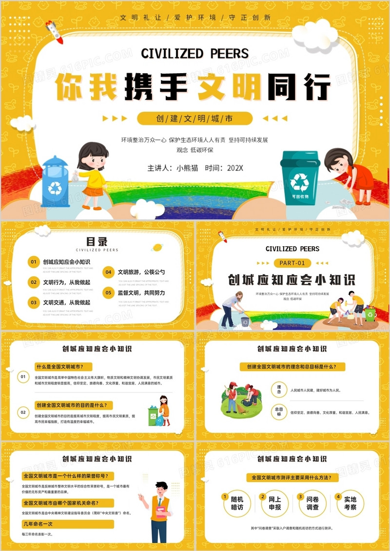 黄色卡通风你我携手文明同行知识宣传PPT模板