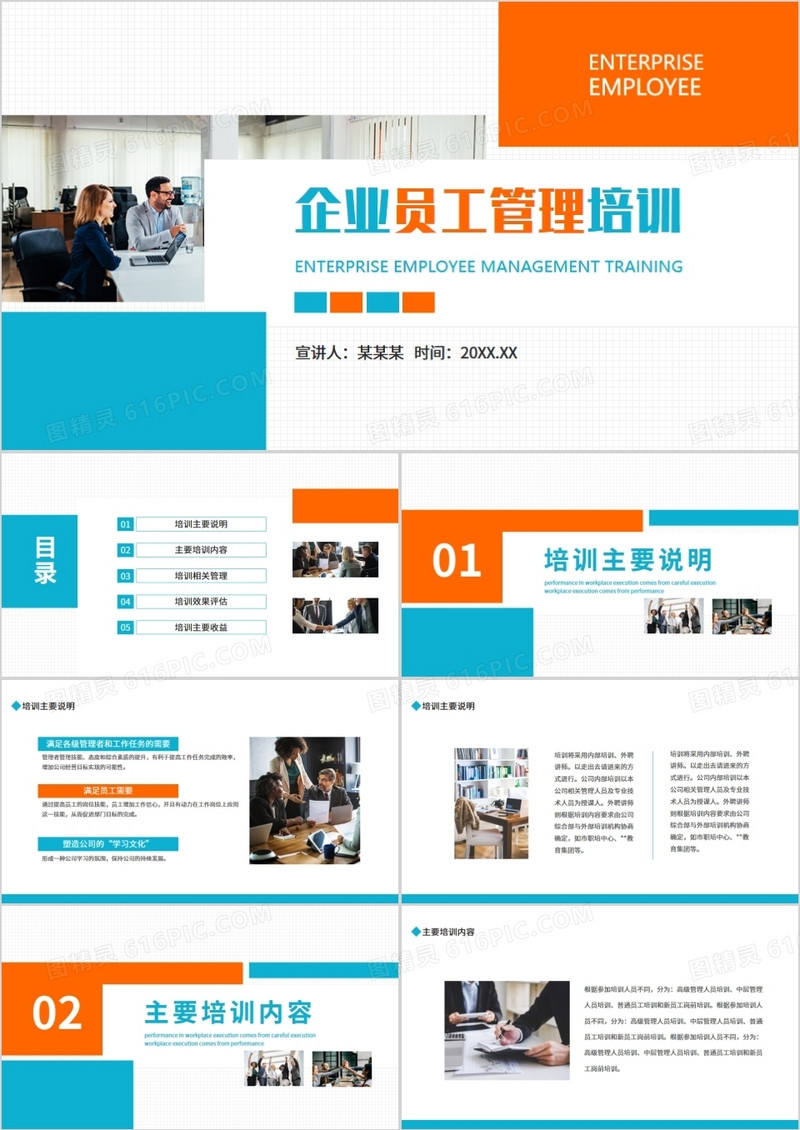 企业员工管理培训动态PPT