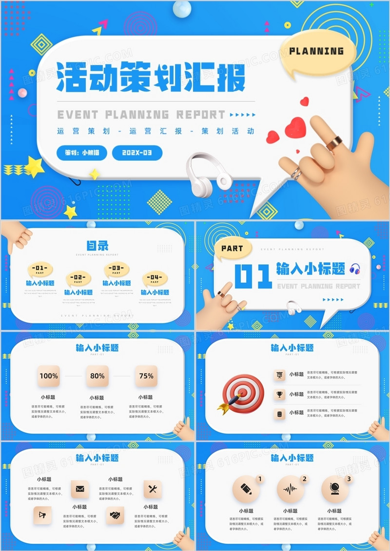 蓝色创意粘土风活动策划汇报PPT通用模板