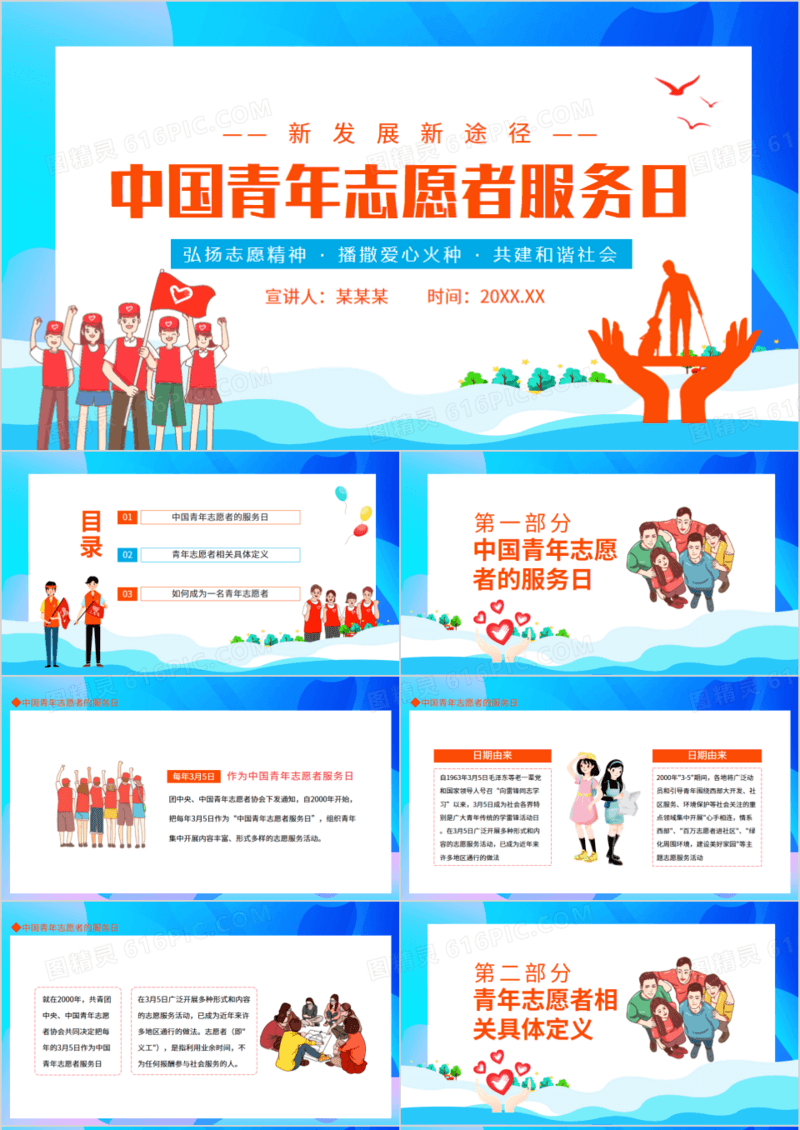 中国青年志愿者服务日弘扬志愿精神播撒爱心火种共建和谐社会动态PPT
