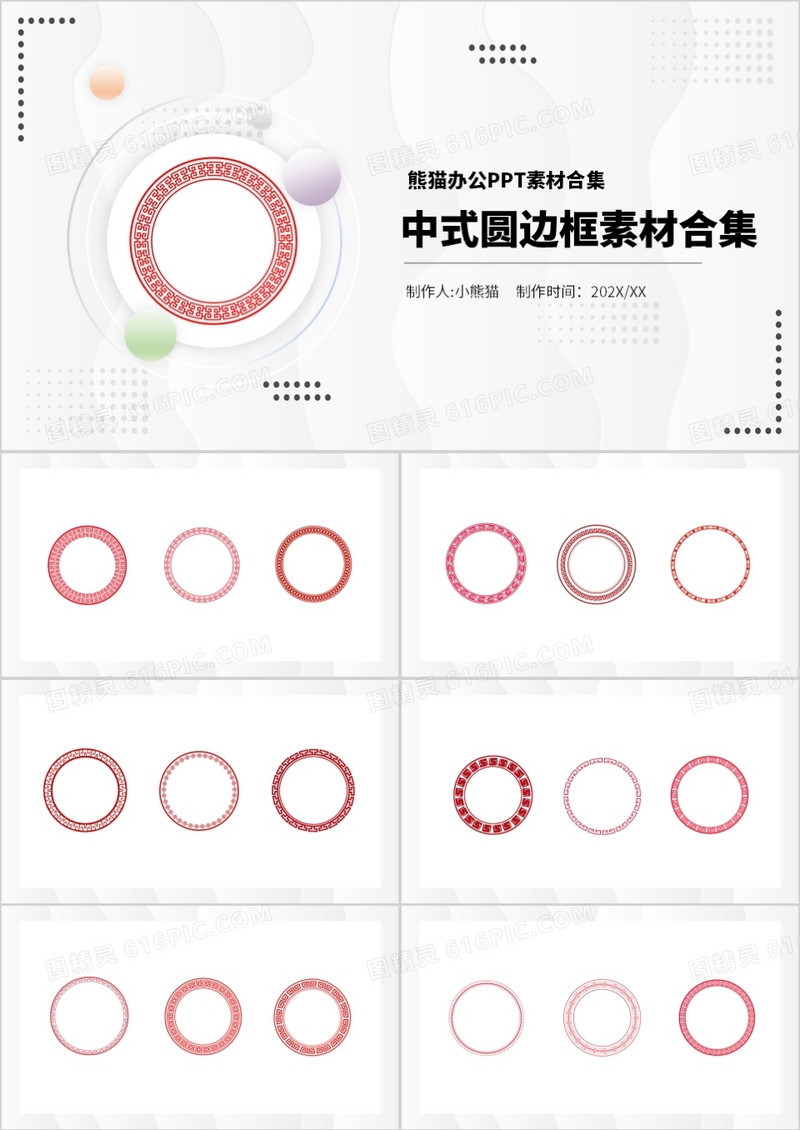 中式圆边框元素PPT素材合集