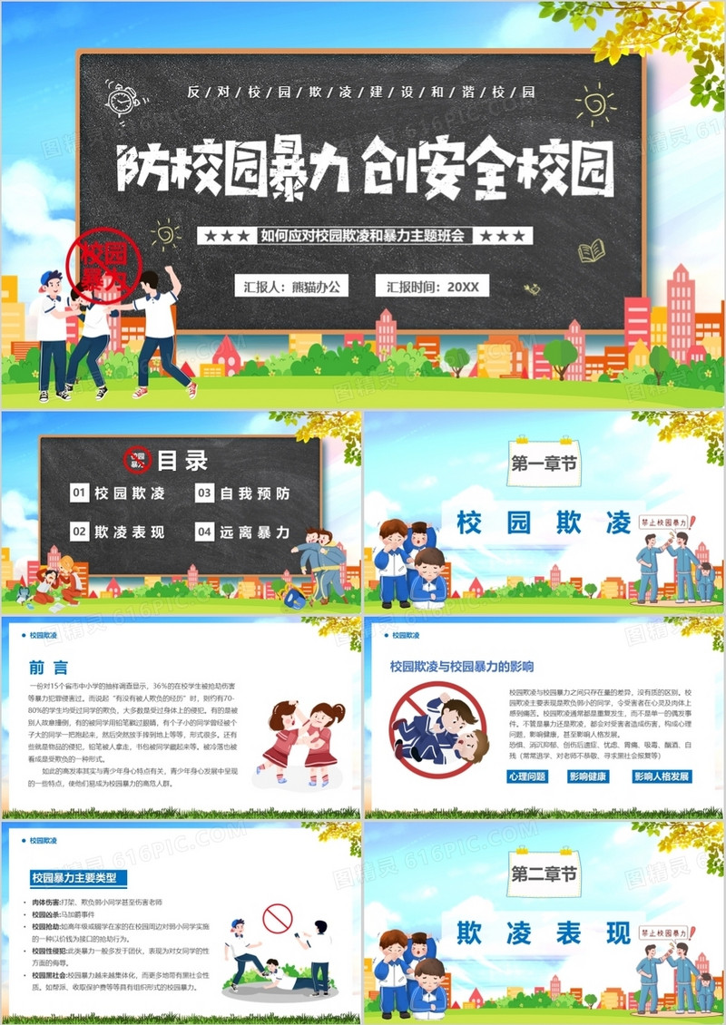 蓝色卡通防校园暴力创安全校园PPT模板