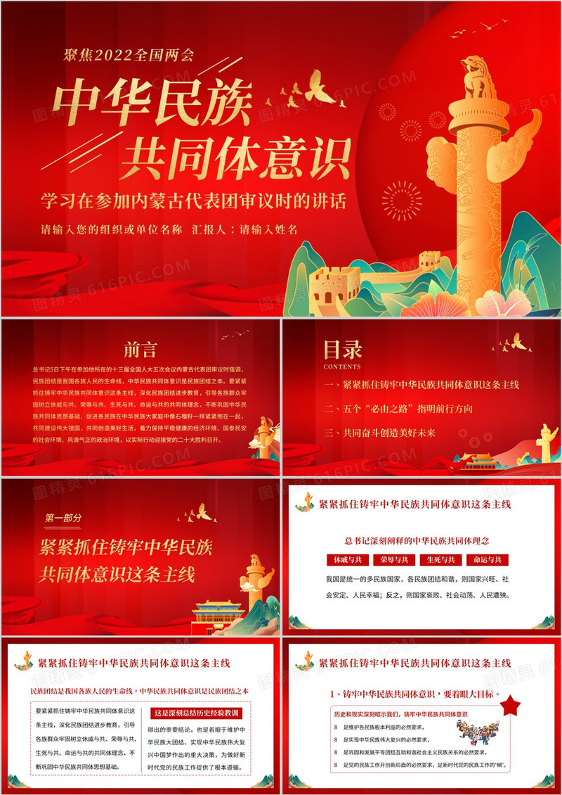 红色中国风中华民族共同体意识PPT模板