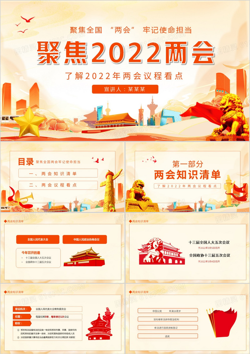 聚焦2022两会牢记使命担当了解2022年两会议程看点动态PPT