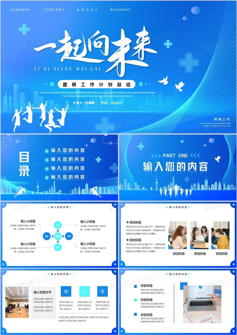 蓝色商务风一起向未来工作计划PPT通用模板