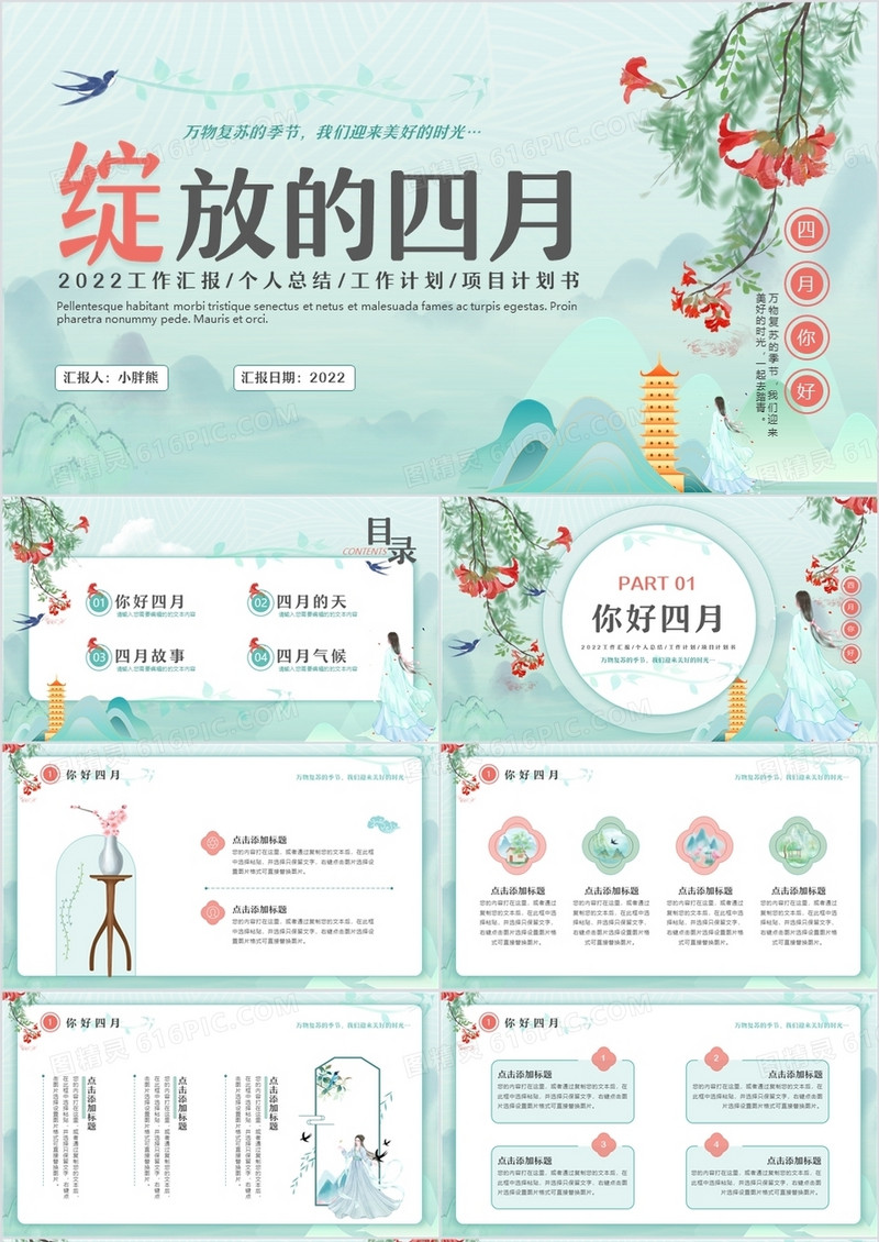 绿色中国风你好四月工作汇报PPT通用模板