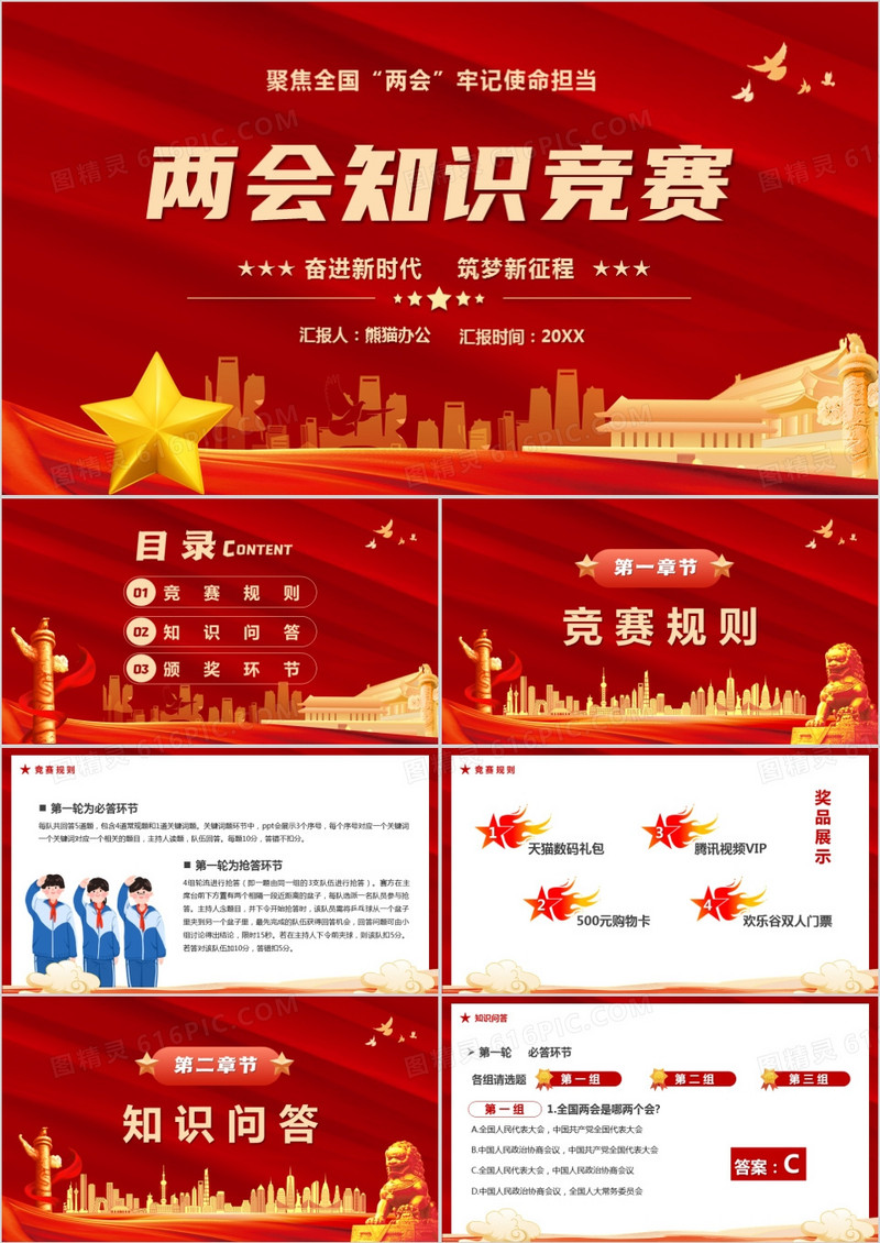 红色党政两会知识竞赛宣传PPT模版