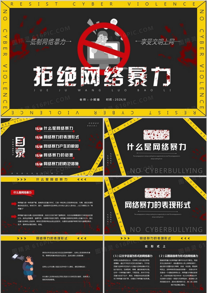 黄黑色简约风拒绝网络暴力PPT模板