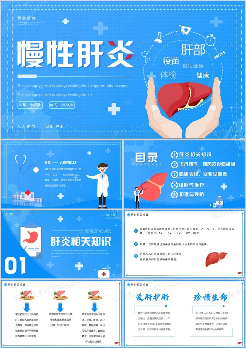 蓝色简约卡通风慢性肝炎知识介绍PPT模板