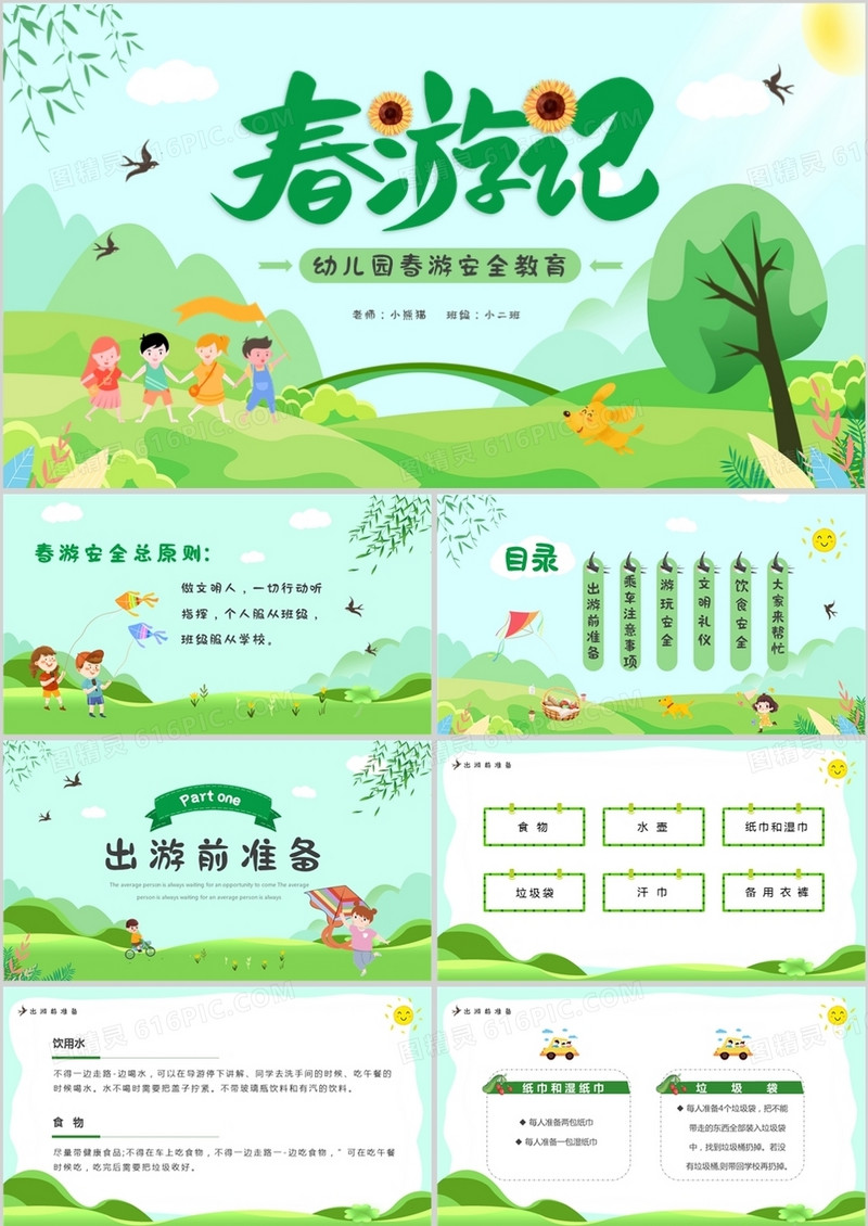 绿色卡通春游记幼儿园春游安全PPT模板