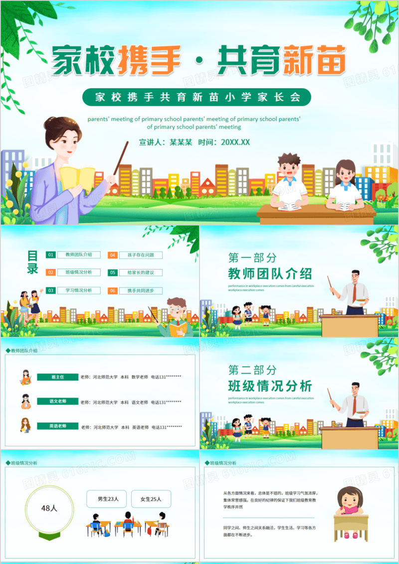 家校携手共育新苗小学家长会动态PPT