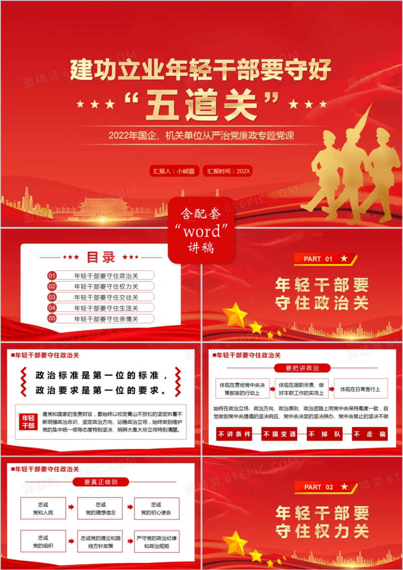红色建功立业年轻干部要守好五道关PPT模板