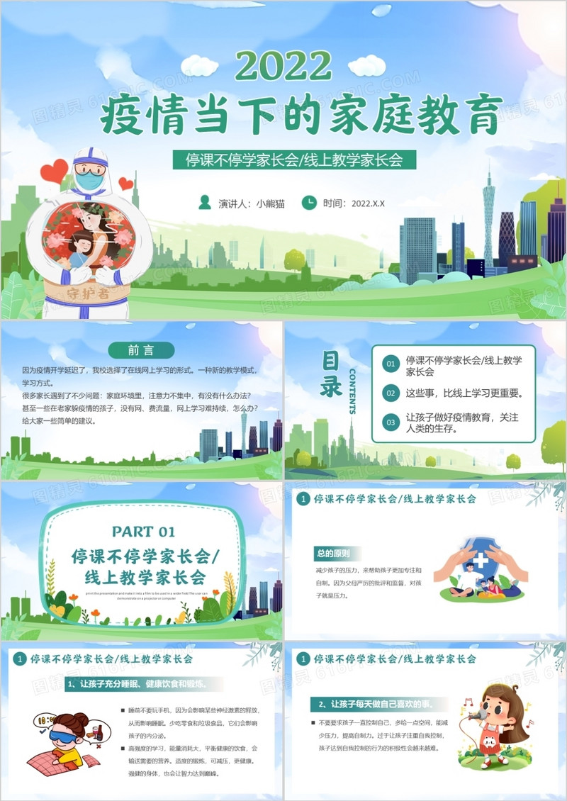 蓝色卡通疫情当下的家庭教育PPT模板