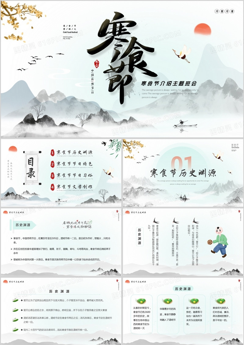 水墨中国风寒食节介绍主题班会PPT模板