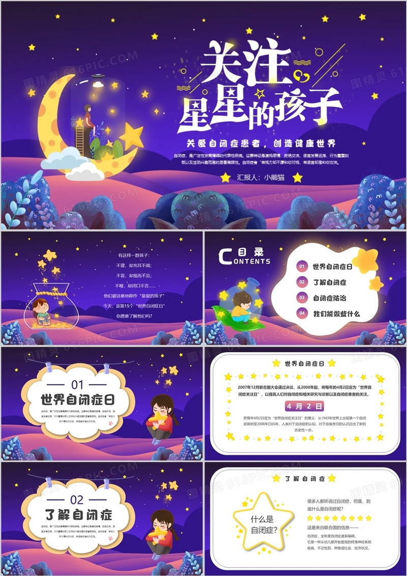 蓝紫色卡通关爱自闭症儿童公益宣传PPT模板