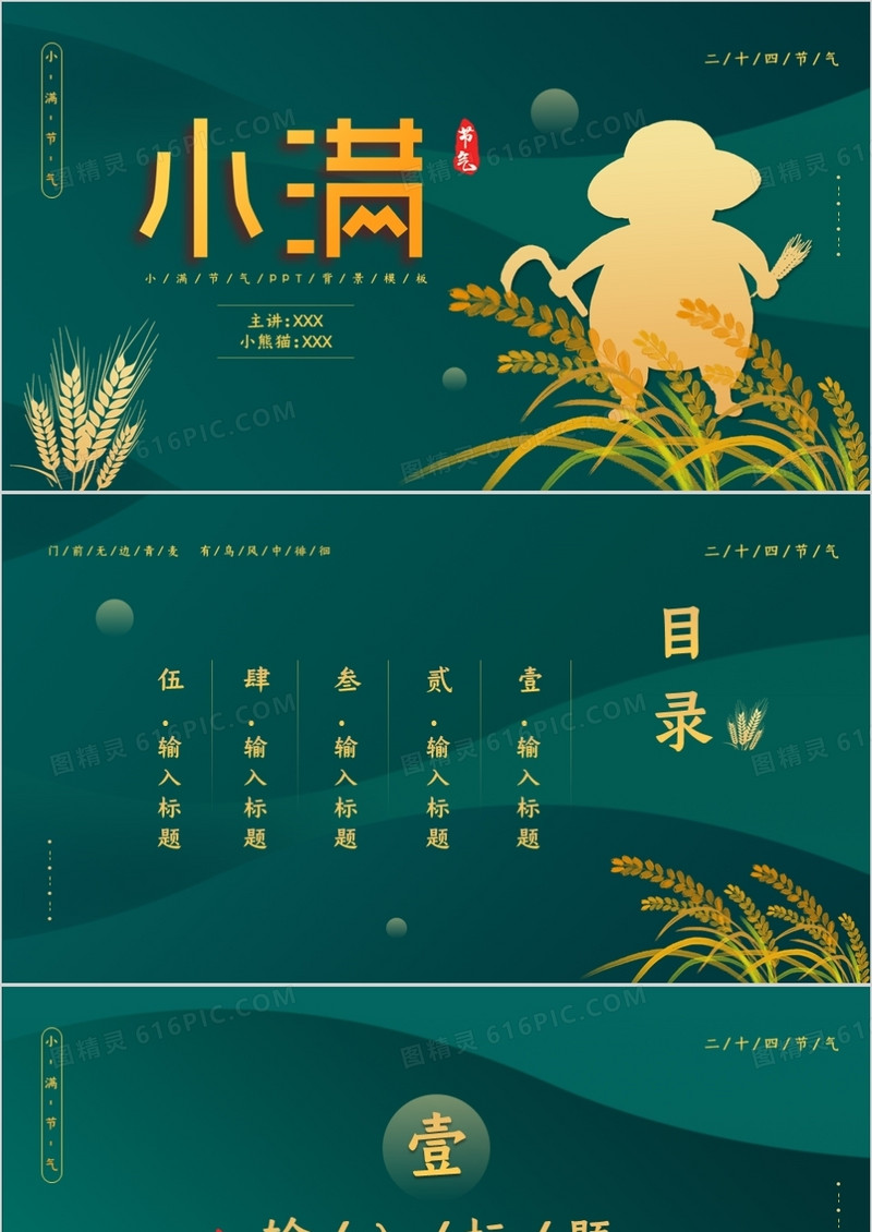 绿色简约小满节气通用PPT背景模板