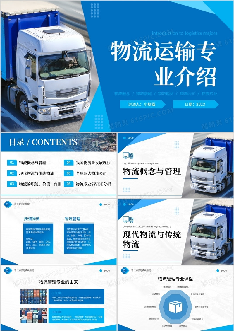 蓝色简约商务物流运输专业介绍PPT模板