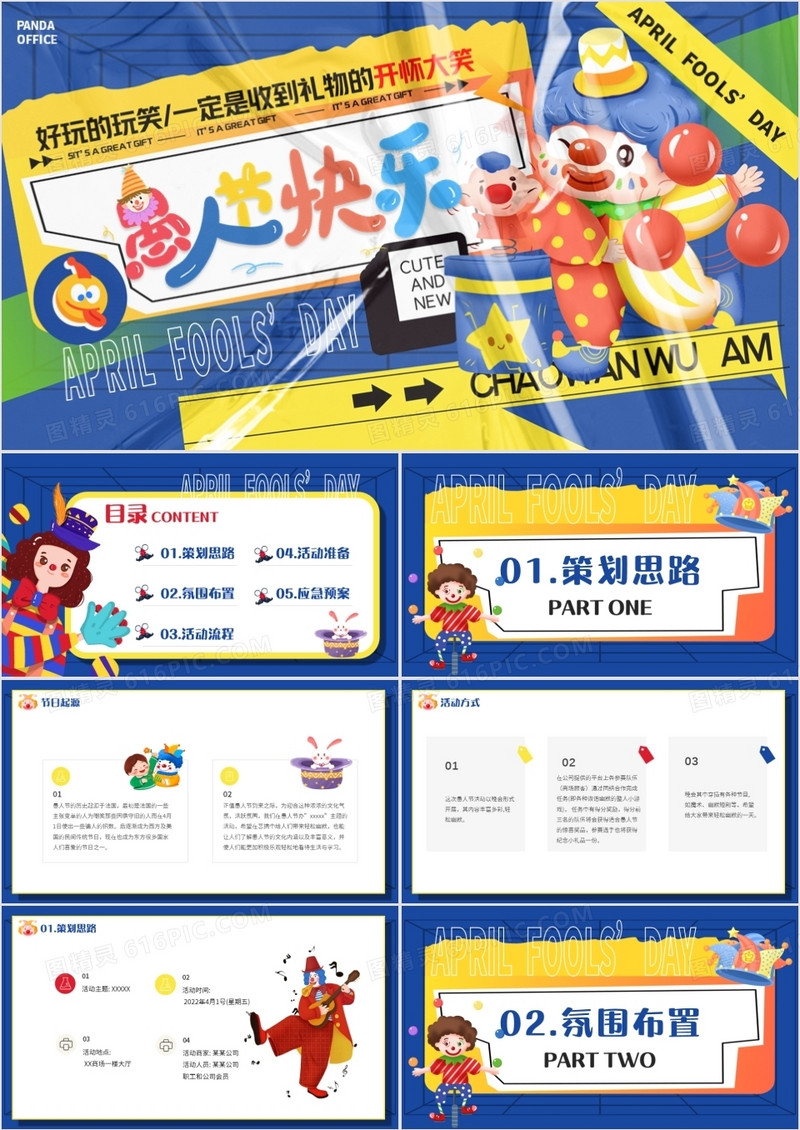 蓝色塑封卡通愚人节活动策划PPT模板