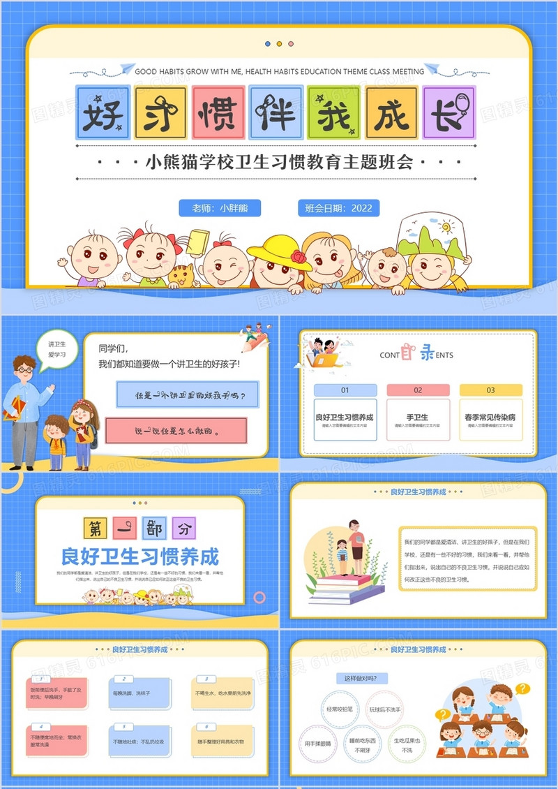 蓝色卡通风好习惯伴我成长主题班会PPT模板