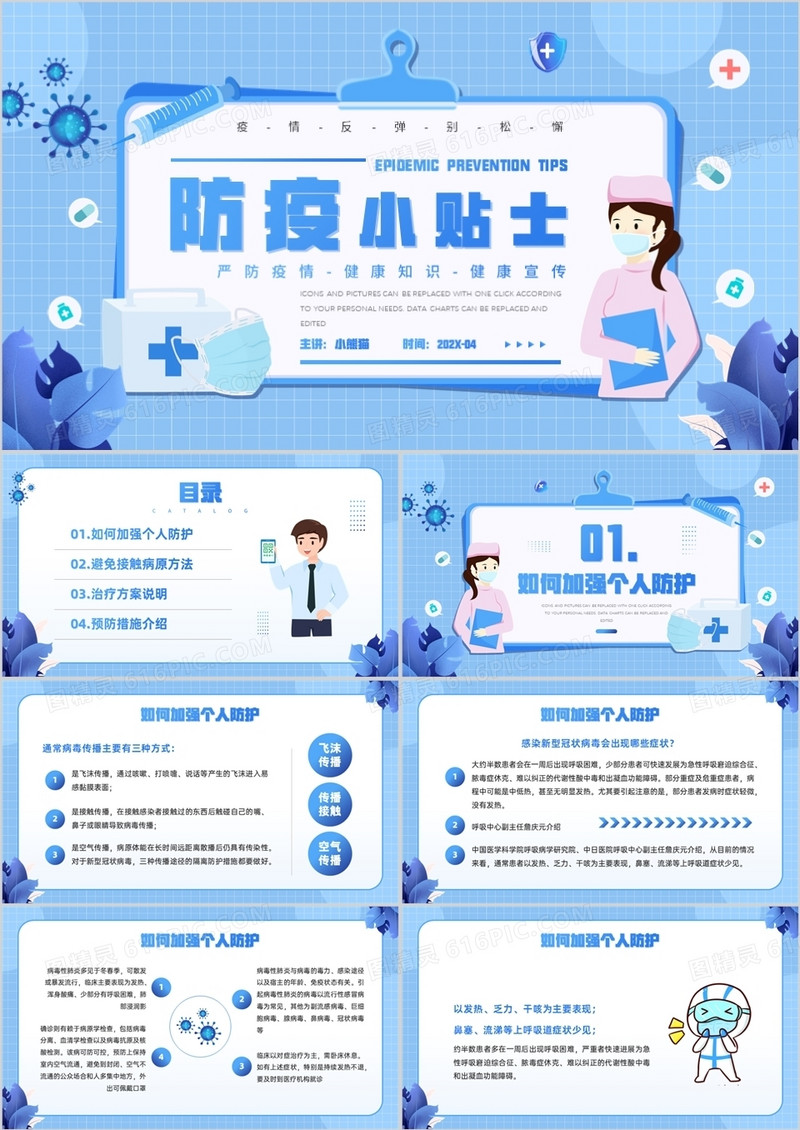 蓝色卡通风防疫小贴士知识介绍PPT模板