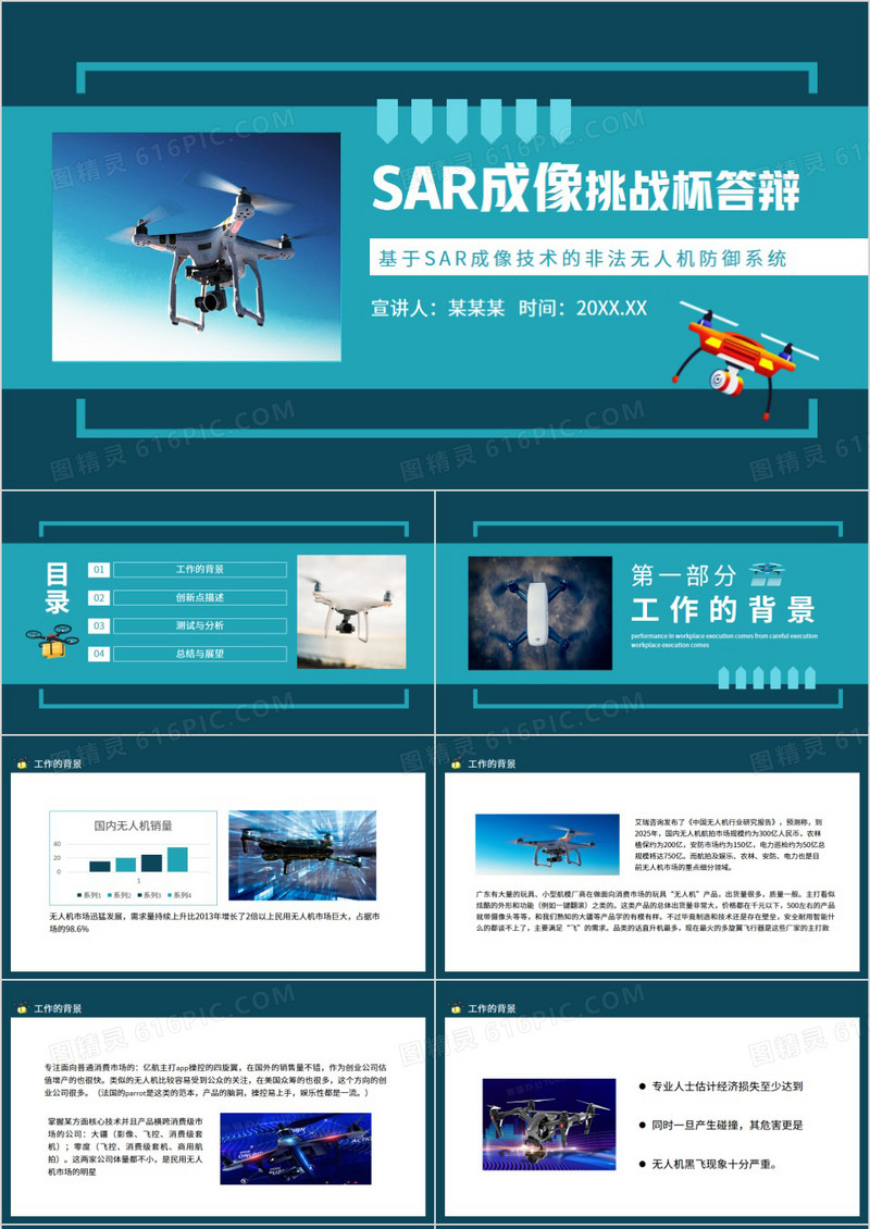 挑战杯答辩基于SAR成像技术的非法无人机防御系统动态PPT