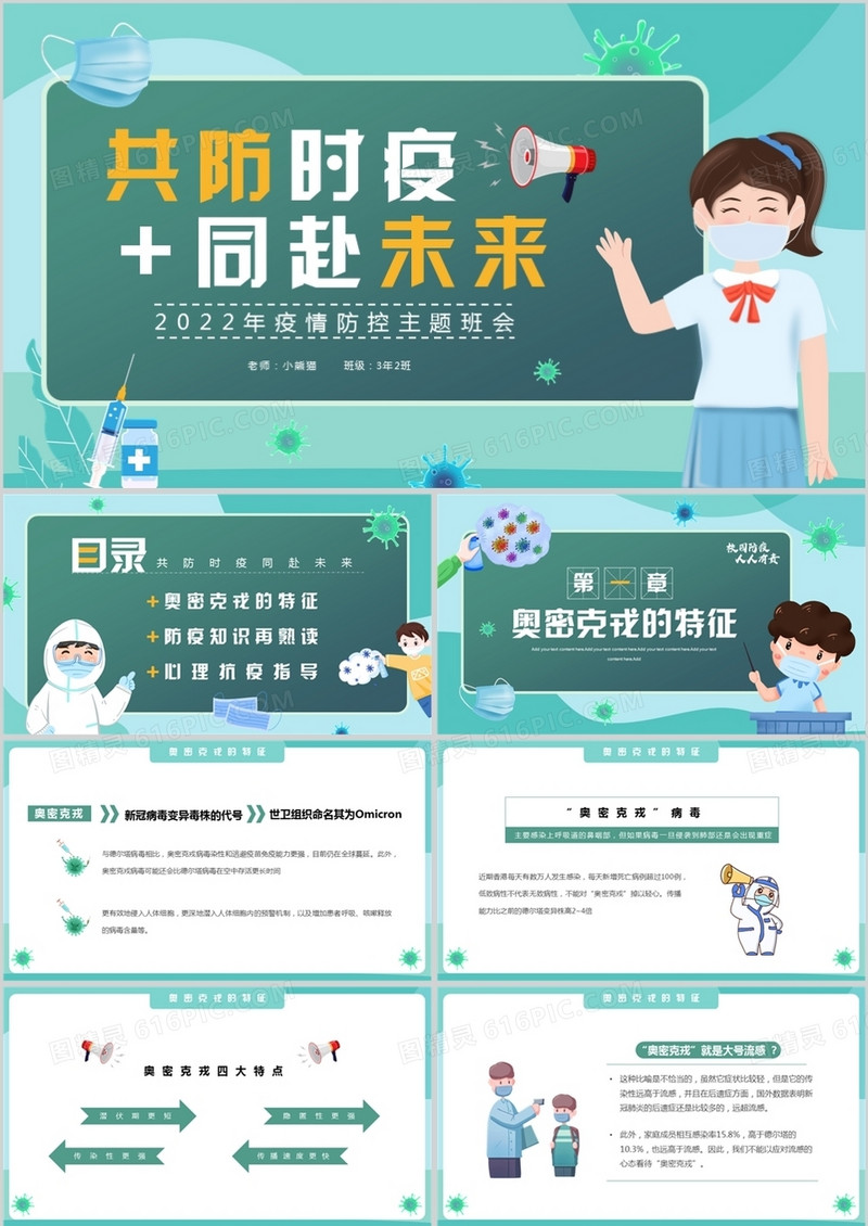 绿色简约卡通风疫情防控主题班会PPT模板
