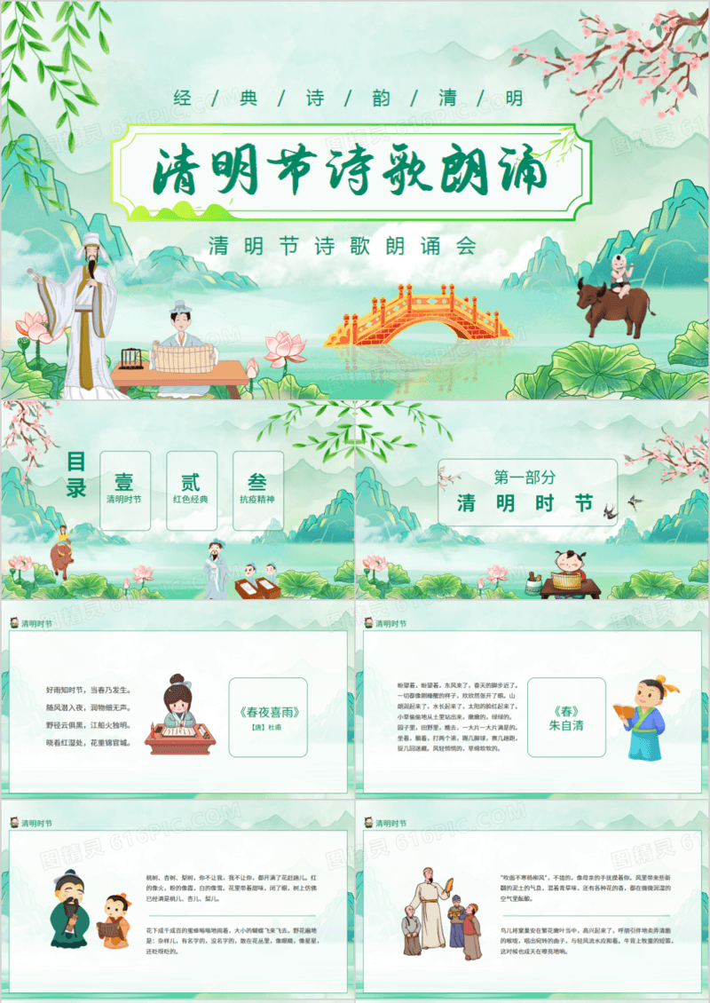 经典诗韵清明节诗歌朗诵动态PPT