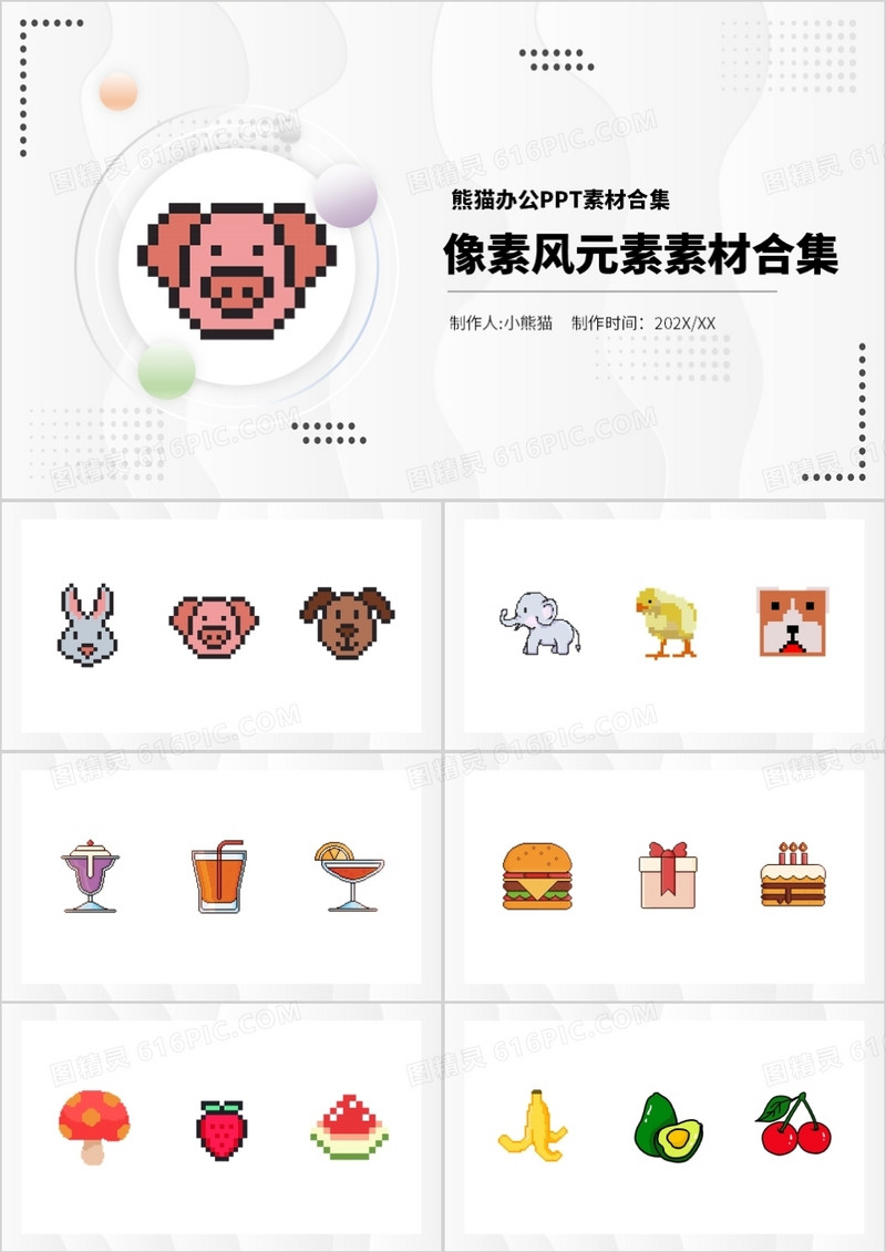 像素风元素PPT素材合集