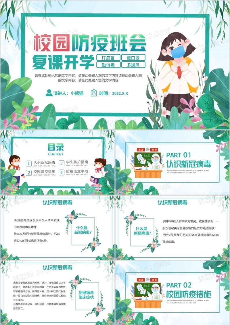 绿色卡通校园防疫班会复课开学PPT模板