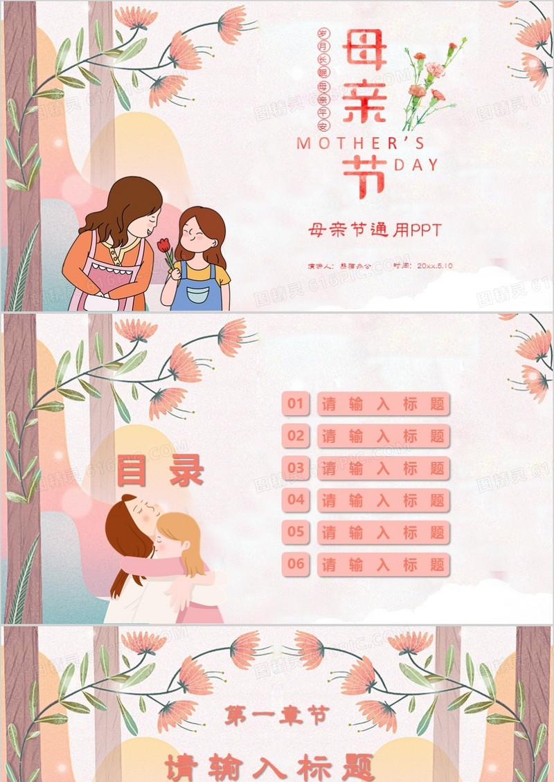 粉色清新卡通温馨母亲节PPT背景模板