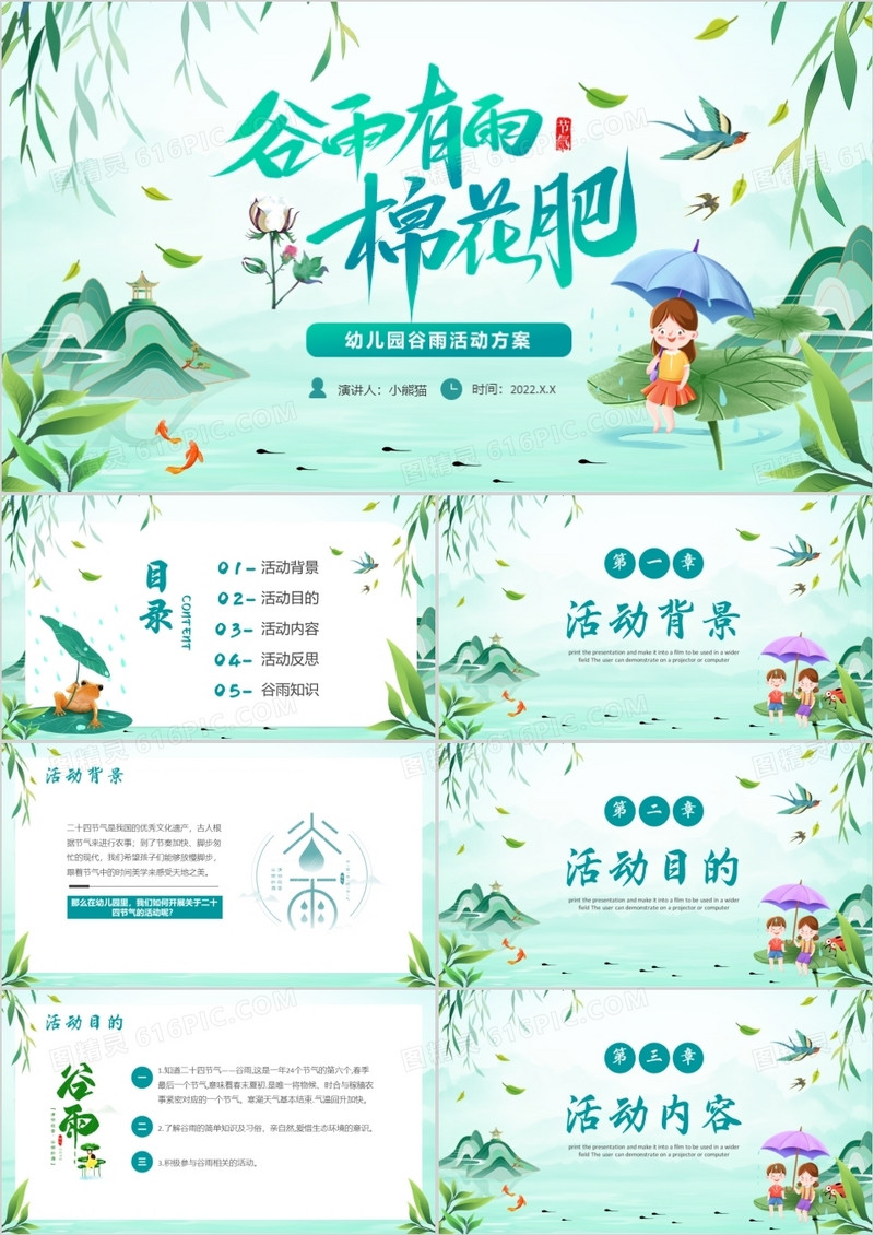 绿色卡通幼儿园谷雨活动策划PPT模板