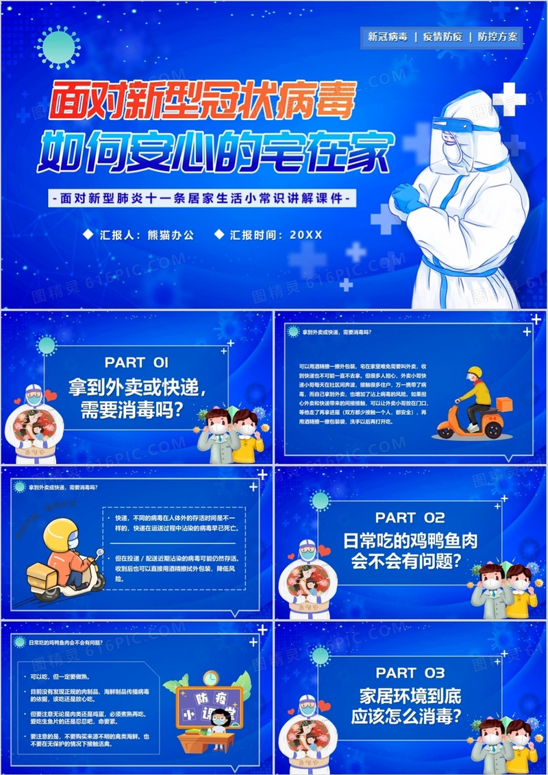蓝色卡通面对新型冠状病毒如何宅在家PPT模板