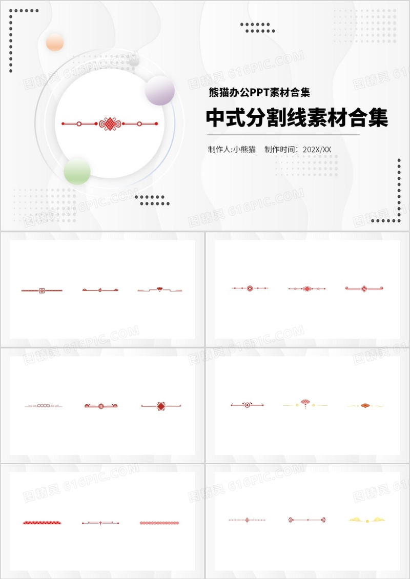 中式分割线元素PPT素材合集