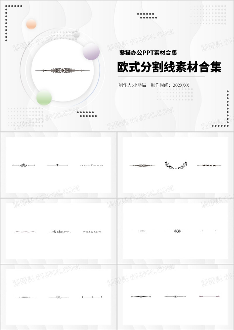 欧式分割线元素PPT素材合集