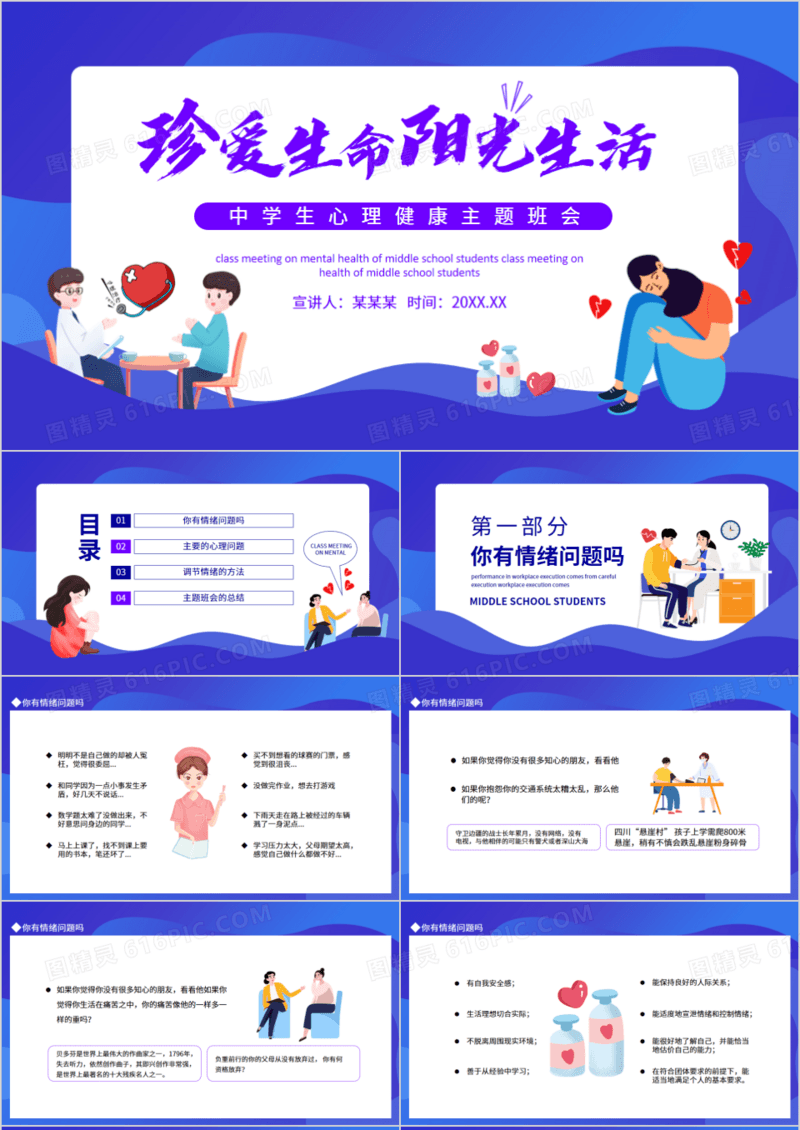 珍爱生命阳光生活心理健康主题班会动态PPT模板