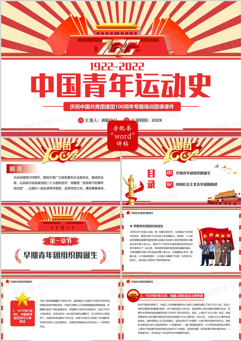 红色创意复古风中国青年运动史PPT模板