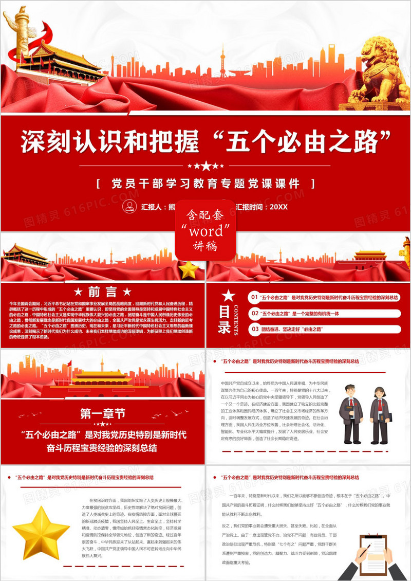 红色简约深刻认识和把握五个必由之路PPT模板