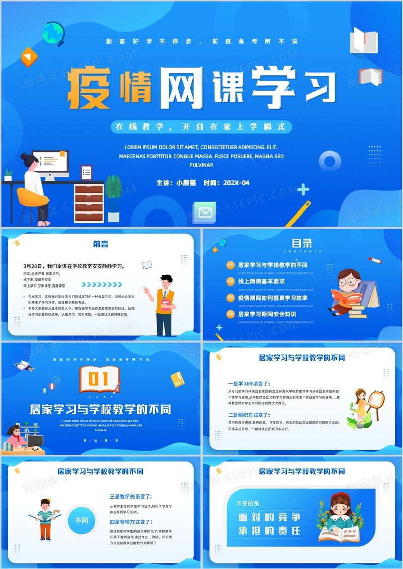 蓝色插画风疫情网络课程学习介绍PPT模板