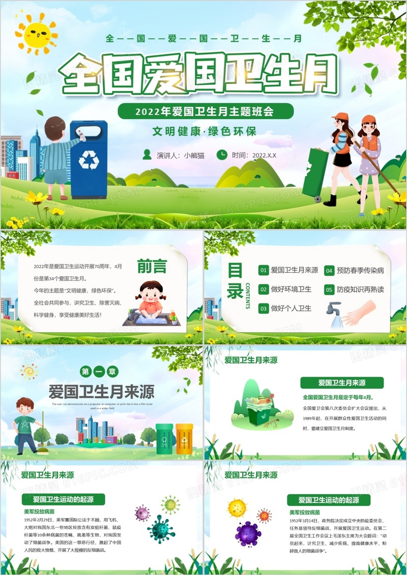 绿色卡通爱国卫生月主题班会PPT模板