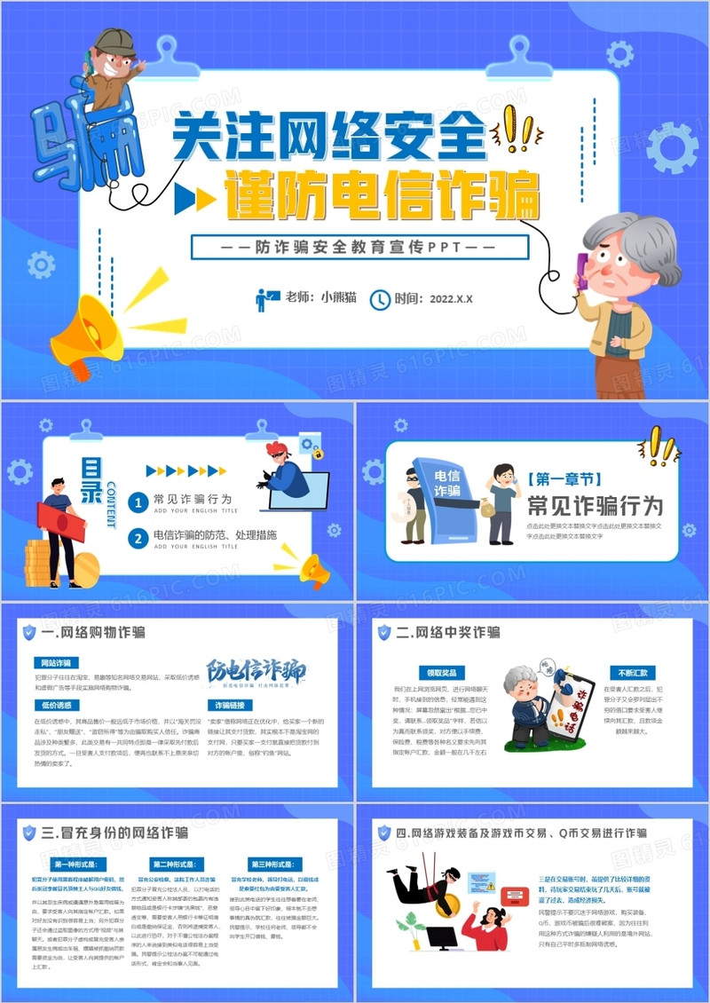 蓝色卡通关注网络安全预防电信诈骗PPT模板