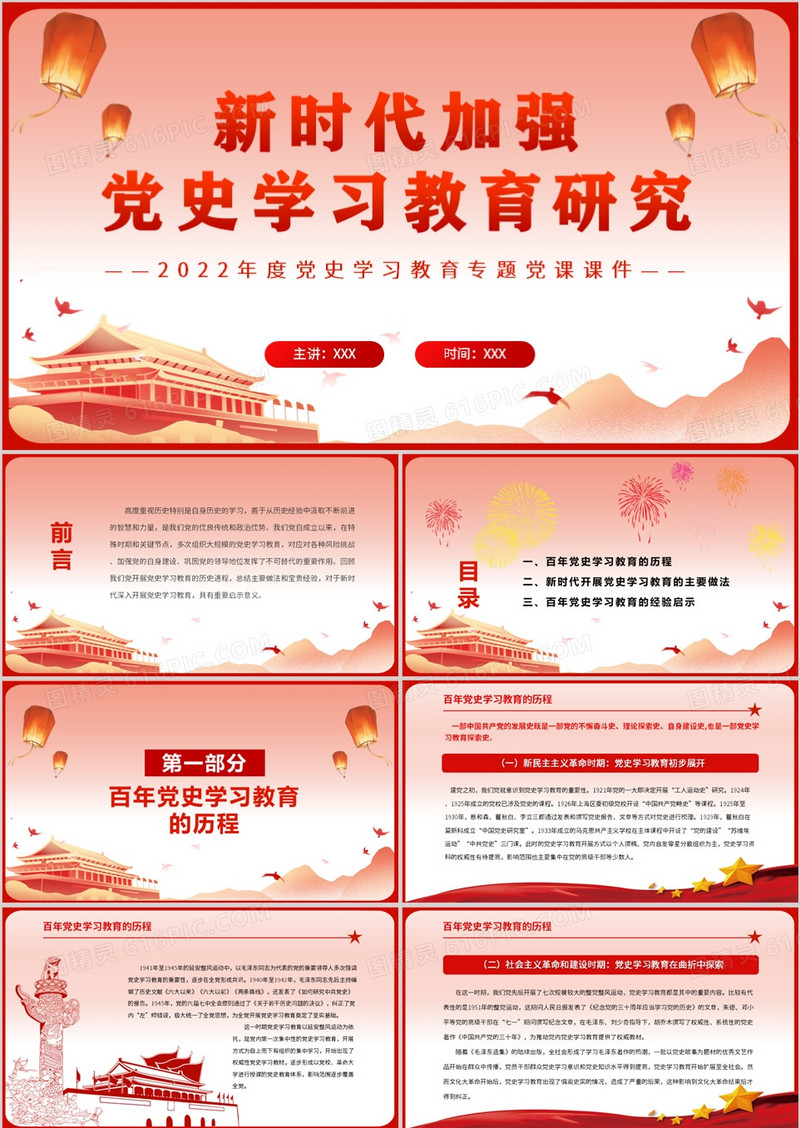 红色党政新时代加强党史学习教育研究PPT模板