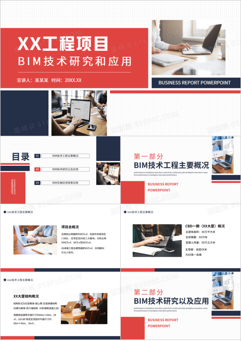 XX工程项目BIM技术研究和应用动态PPT