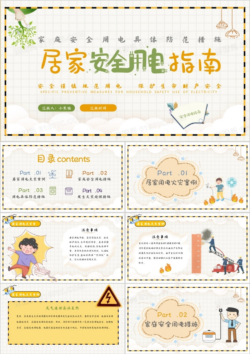 黄色卡通简约风居家安全用电指南PPT模板