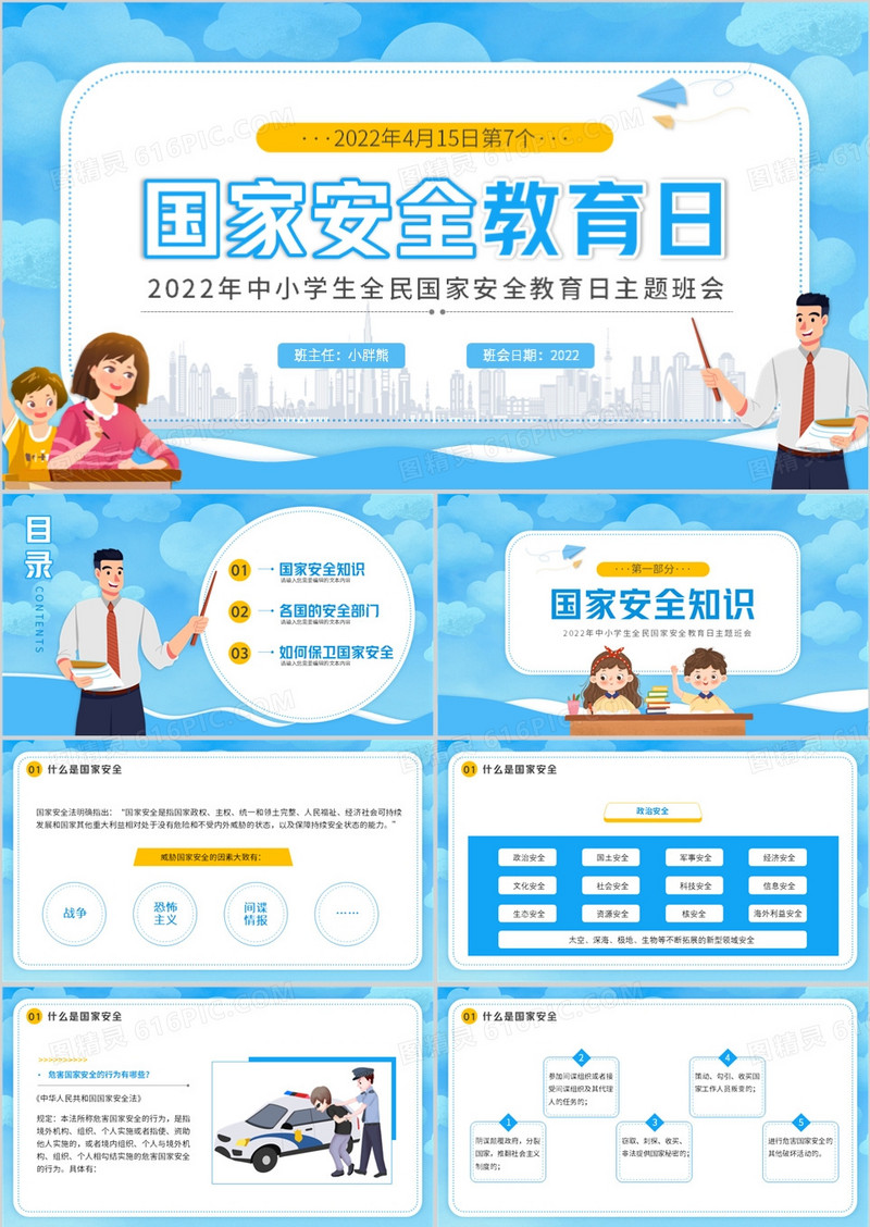 蓝色卡通风国家安全教育日主题班会PPT模板