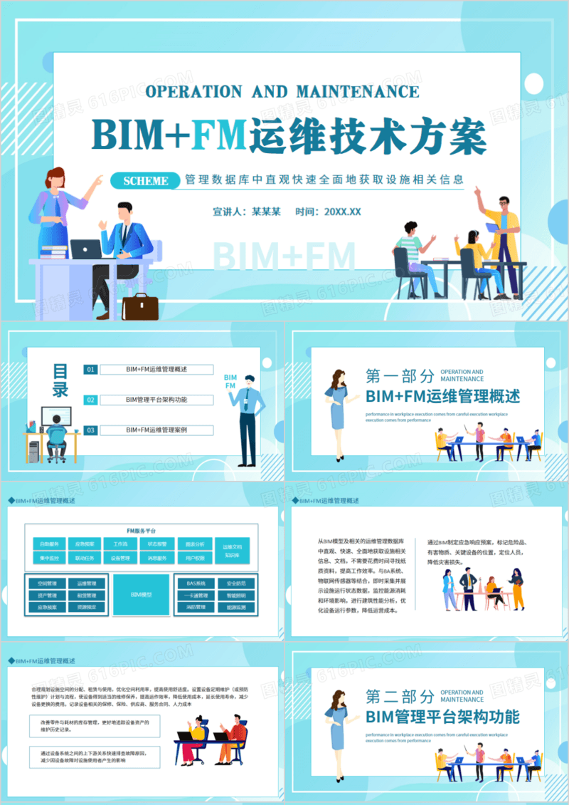 BIMFM运维技术方案动态PPT模板